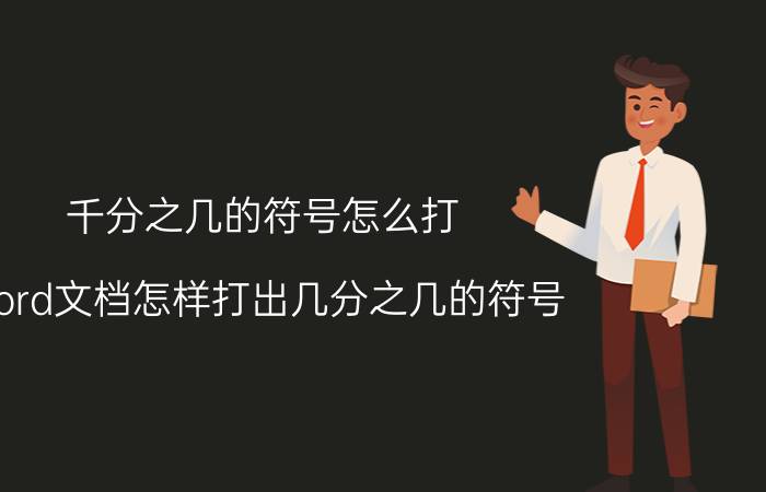 千分之几的符号怎么打 word文档怎样打出几分之几的符号？